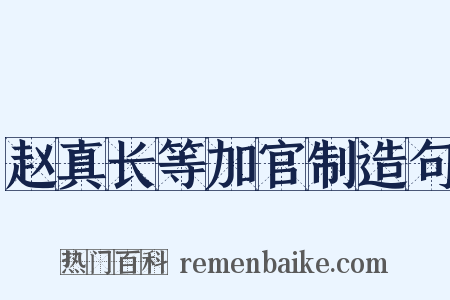 赵真长等加官制造句是什么意思的图片